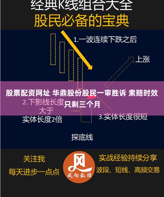 股票配资网址 华鼎股份股民一审胜诉 索赔时效只剩三个月