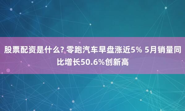 配资炒股是什么 安培龙(301413.SZ)：114.87万股限售股将于6月18日上市流通，为首发一般股份