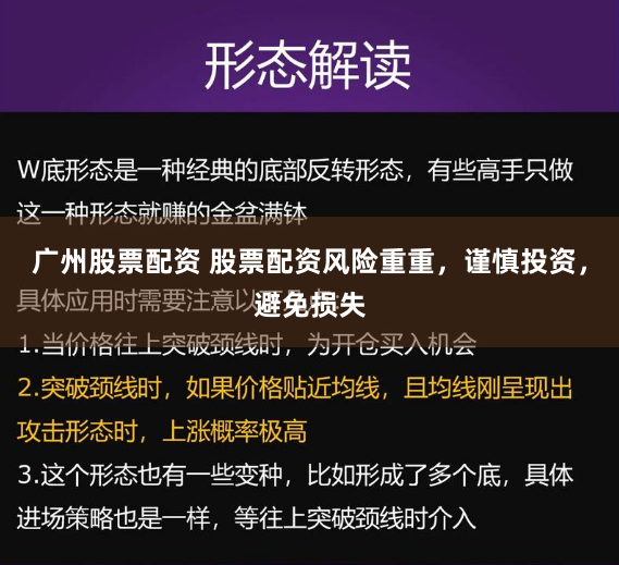 广州股票配资 股票配资风险重重，谨慎投资，避免损失
