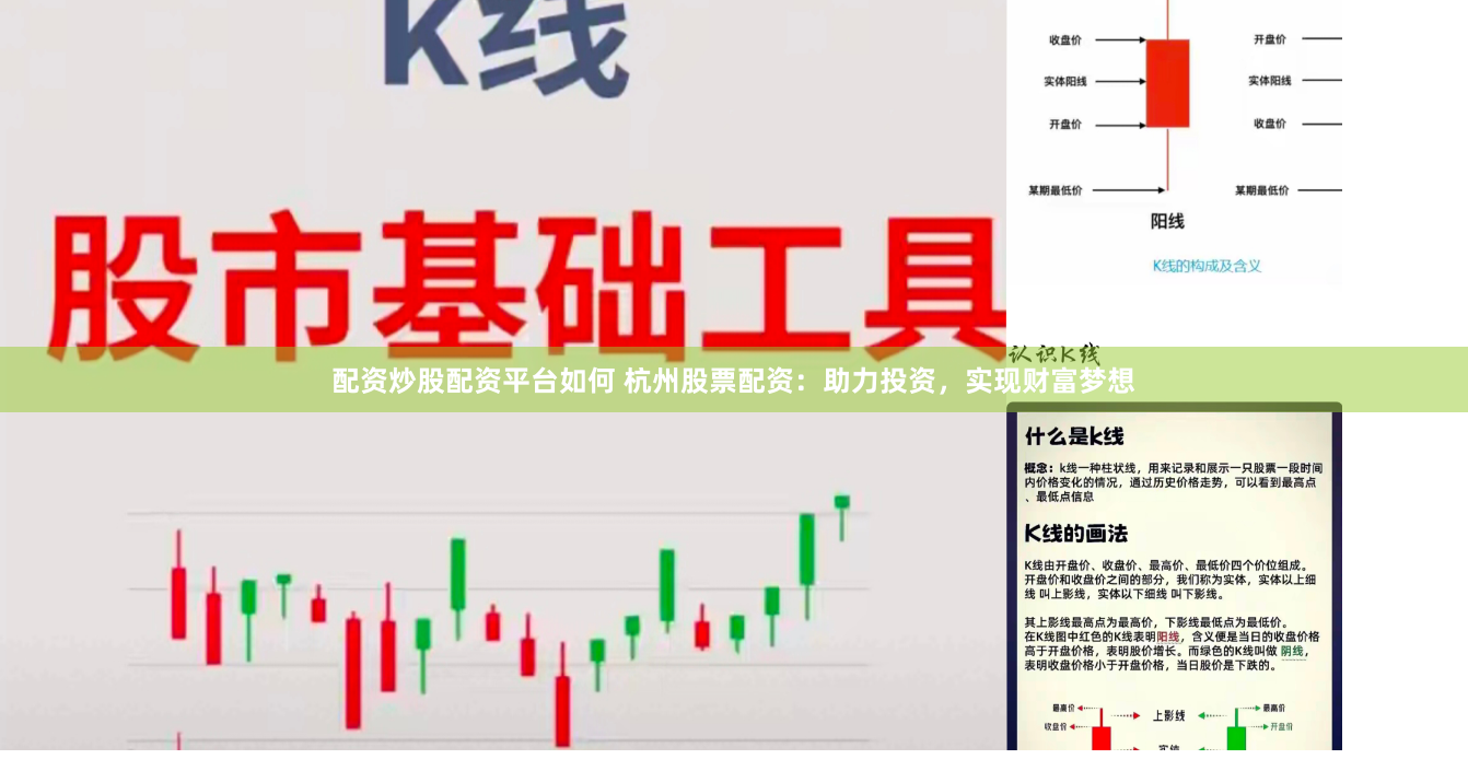 配资炒股配资平台如何 杭州股票配资：助力投资，实现财富梦想