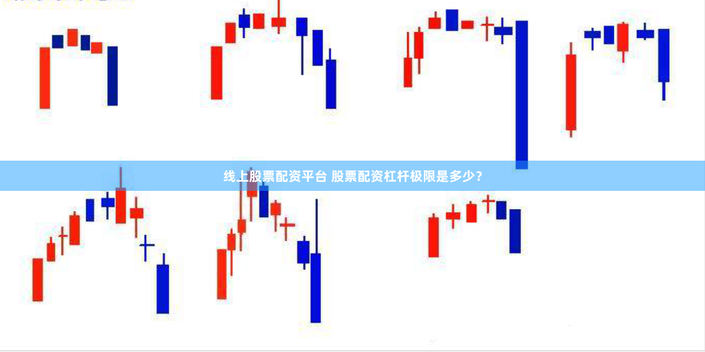 线上股票配资平台 股票配资杠杆极限是多少？