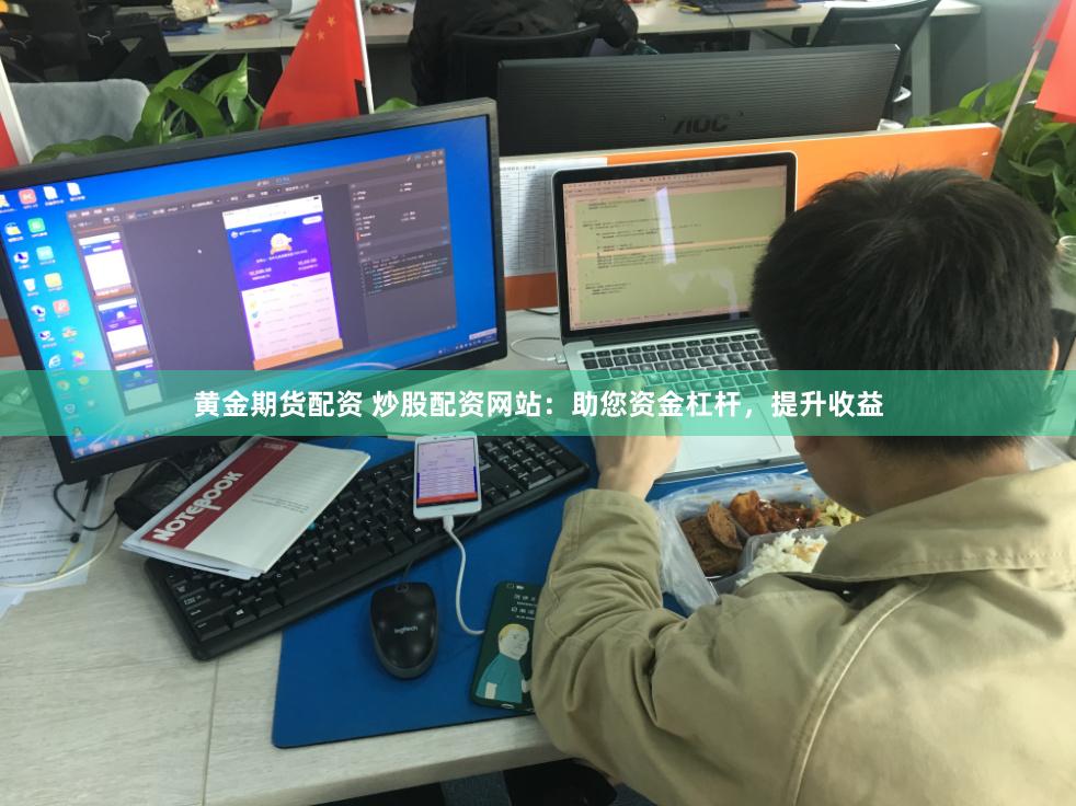 黄金期货配资 炒股配资网站：助您资金杠杆，提升收益