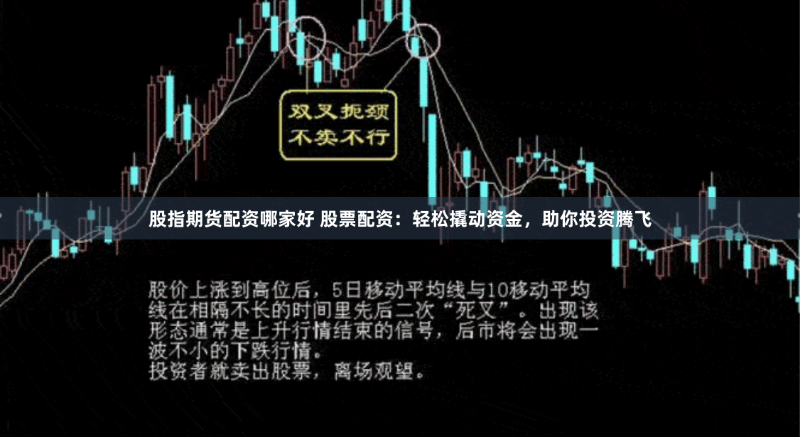股指期货配资哪家好 股票配资：轻松撬动资金，助你投资腾飞