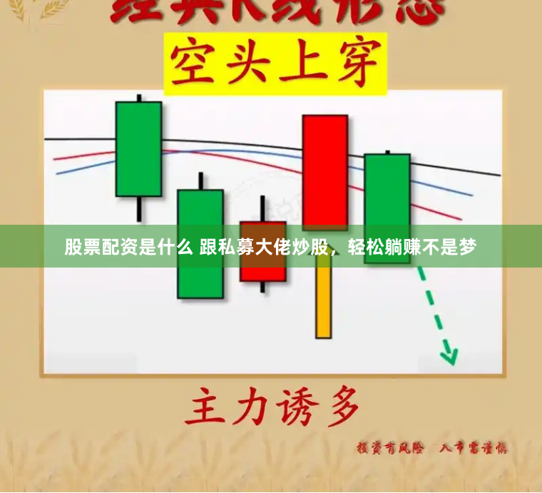 股票配资是什么 跟私募大佬炒股，轻松躺赚不是梦
