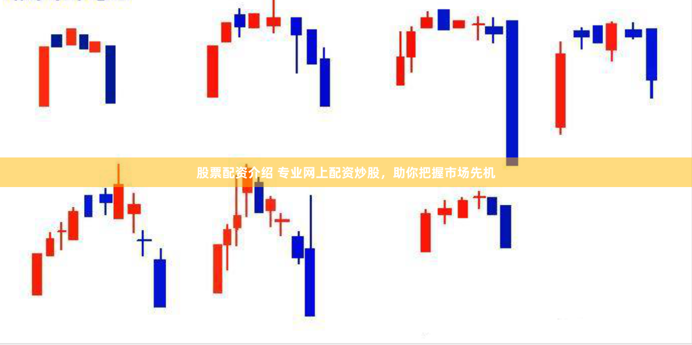 股票配资介绍 专业网上配资炒股，助你把握市场先机