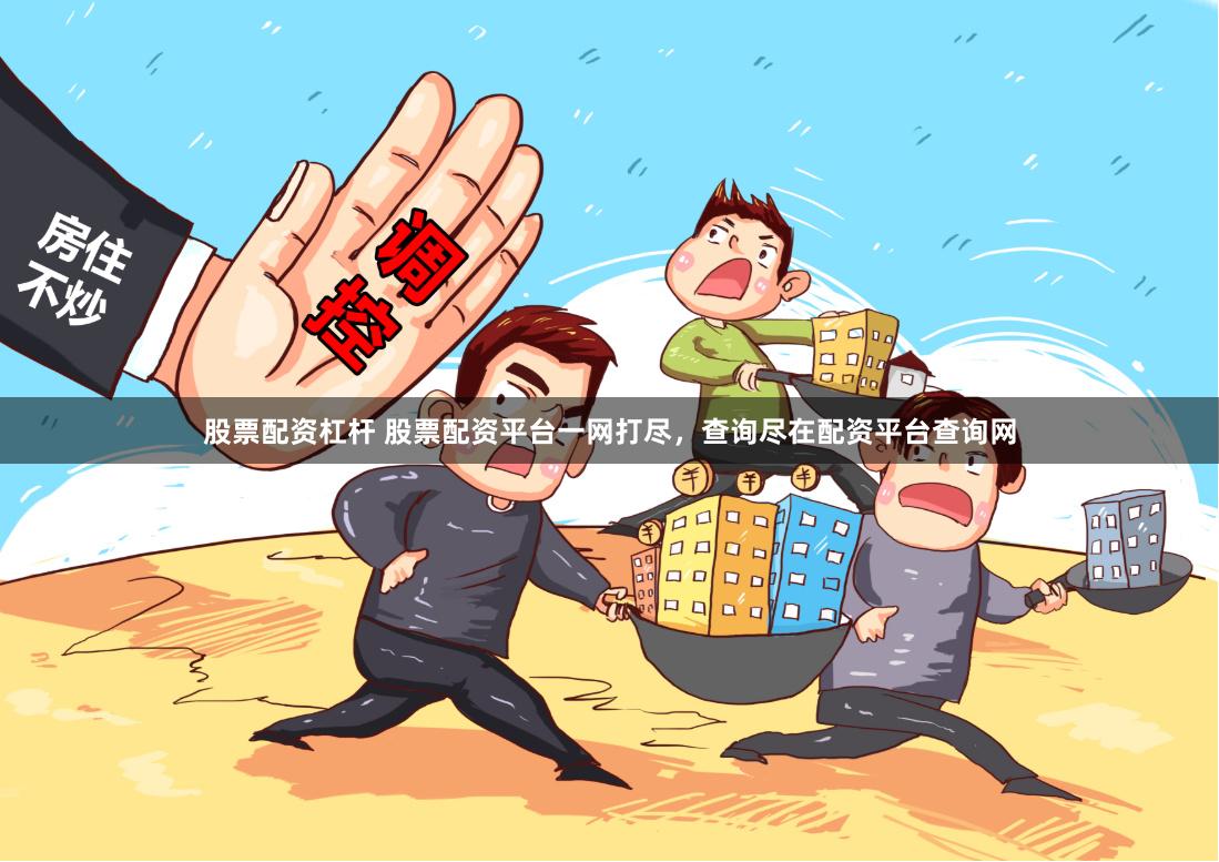 股票配资杠杆 股票配资平台一网打尽，查询尽在配资平台查询网