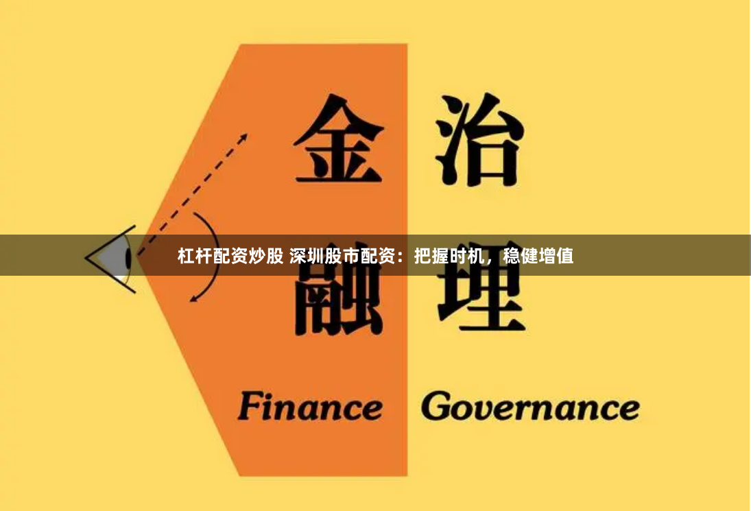 杠杆配资炒股 深圳股市配资：把握时机，稳健增值
