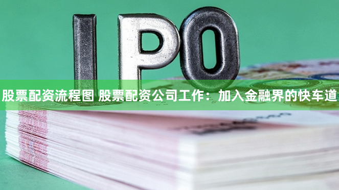 股票配资流程图 股票配资公司工作：加入金融界的快车道