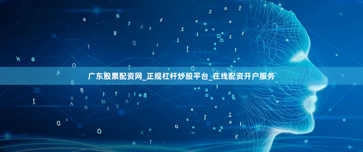 广东股票配资网_正规杠杆炒股平台_在线配资开户服务