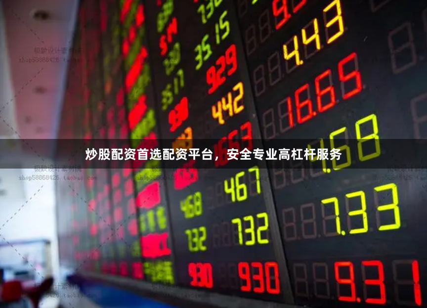 炒股配资首选配资平台，安全专业高杠杆服务
