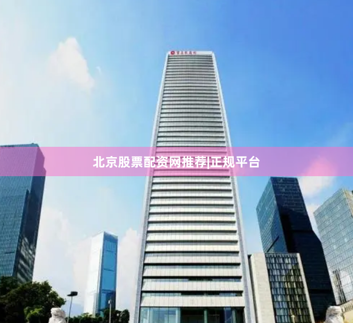 北京股票配资网推荐|正规平台