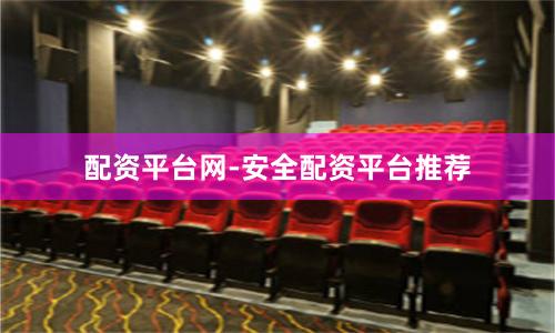 配资平台网-安全配资平台推荐