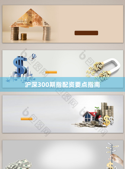 沪深300期指配资要点指南