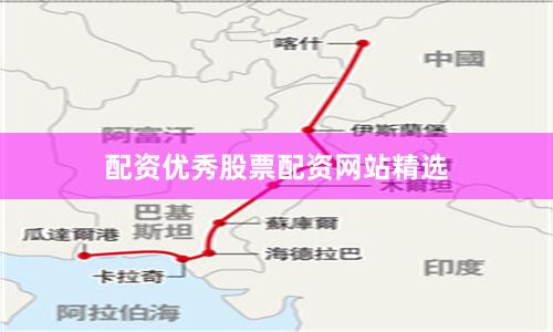 配资优秀股票配资网站精选