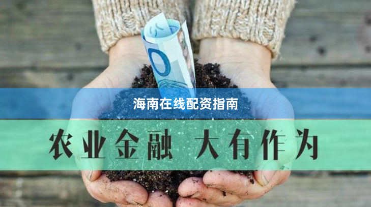 海南在线配资指南