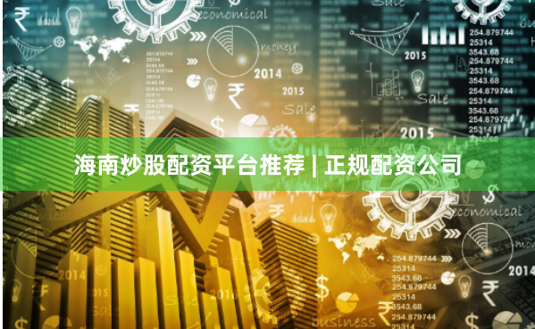 海南炒股配资平台推荐 | 正规配资公司