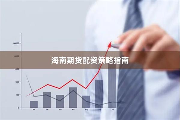 海南期货配资策略指南
