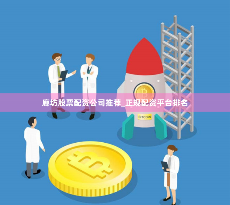 廊坊股票配资公司推荐_正规配资平台排名
