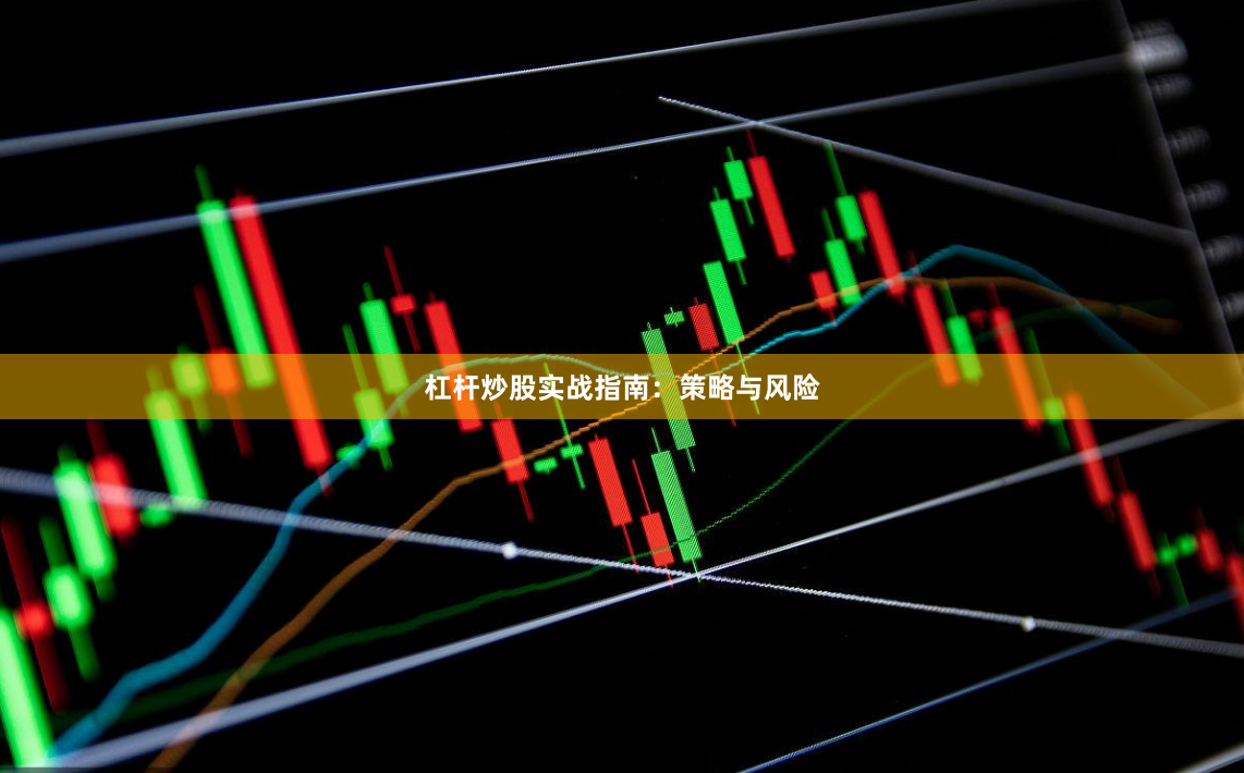 杠杆炒股实战指南：策略与风险