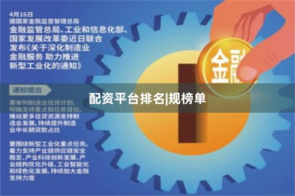 配资平台排名|规榜单