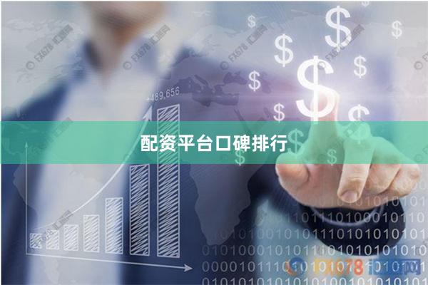 配资平台口碑排行