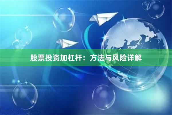 股票投资加杠杆：方法与风险详解