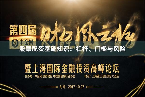 股票配资基础知识：杠杆、门槛与风险
