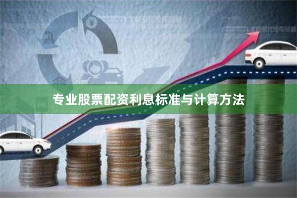 专业股票配资利息标准与计算方法
